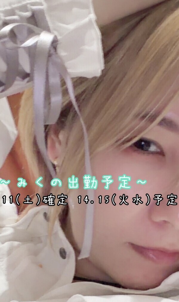 ～みくの出勤予定表～