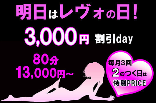 明日はレヴォアールの日【3.000円割引day】！
