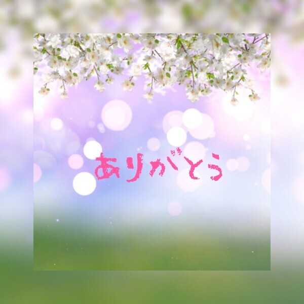 ありがとう