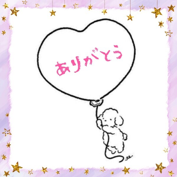 ありがとう