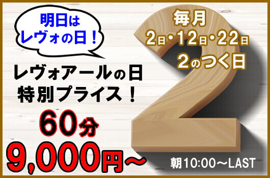 明日はレヴォアールの日【3.000円割引day】！