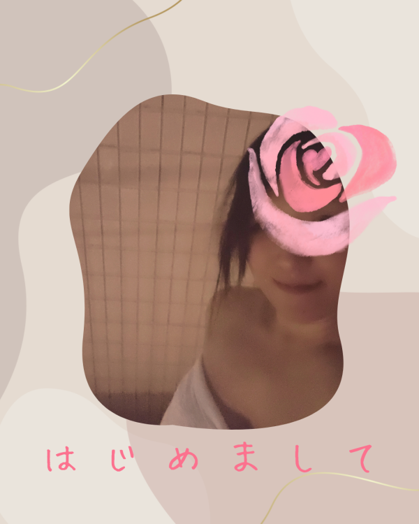 はじめまして💕
