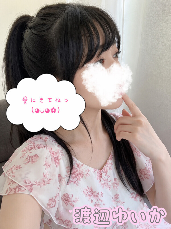 愛にきてほしいなっ