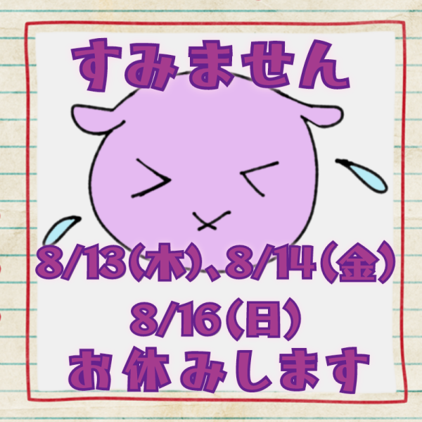 8/13〜8/16お休みしますｺﾞﾒﾝﾅｻｲ(o*｡_｡)