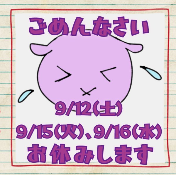 9/12(土)〜9/16(水)お休みします