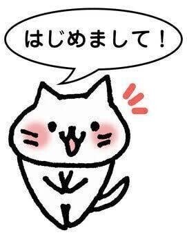 はじめまして