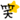 20250411_180017_2f2b64d3140fb6913bc57130