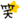 20250415_171007_7523727b50c0924aaf4e97884a373dc9.gif