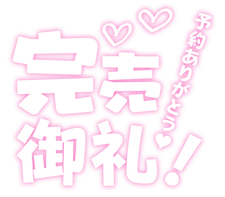完売ありがと♡