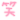 20250802_111603_d315a87edb8a674fbf0b70483d3a4fbe.gif