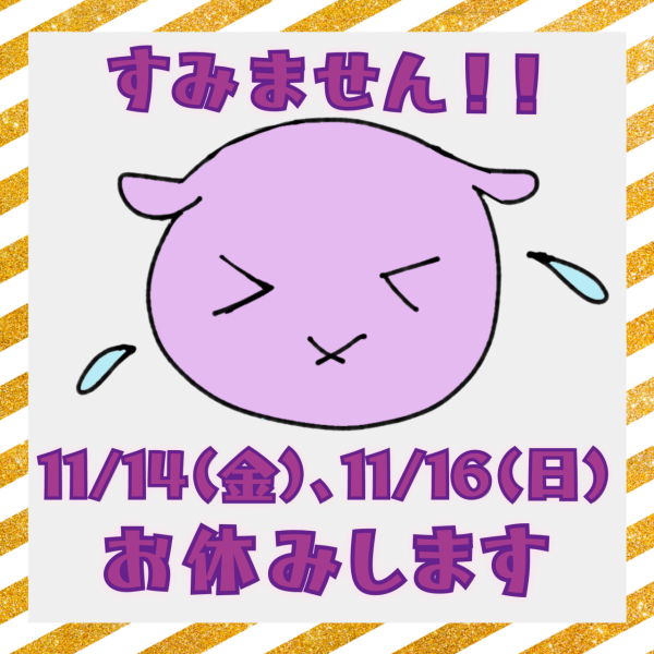 14日、16日お休みします