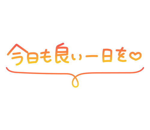 着きました♡