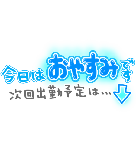 本日はおやすみです♡
