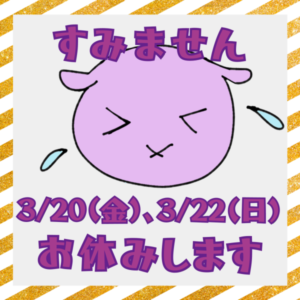 3/20(金)、3/22(日)お休みします