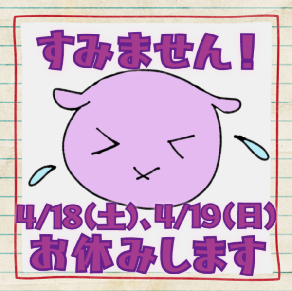 4/18(土)、4/19(日)お休みします