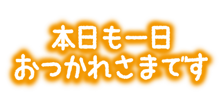 お休みなさい