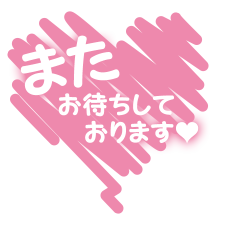 ありがとうございました♡