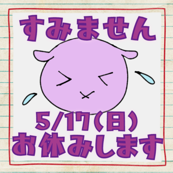 5/17(日)お休みします_(._.)_