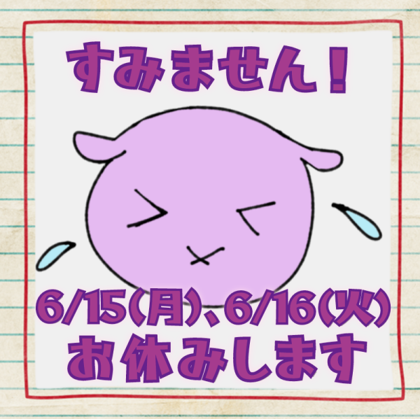 明日・明後日お休みします(*_ _)人ｺﾞﾒﾝﾅｻｲ
