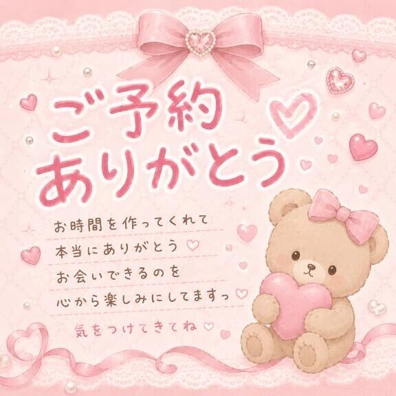 ご予約ありがとうございます!