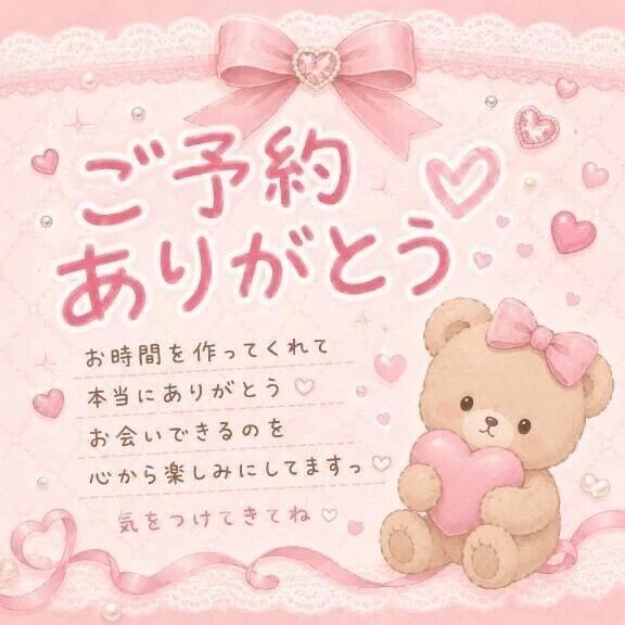♡ご予約ありがとうっ♡