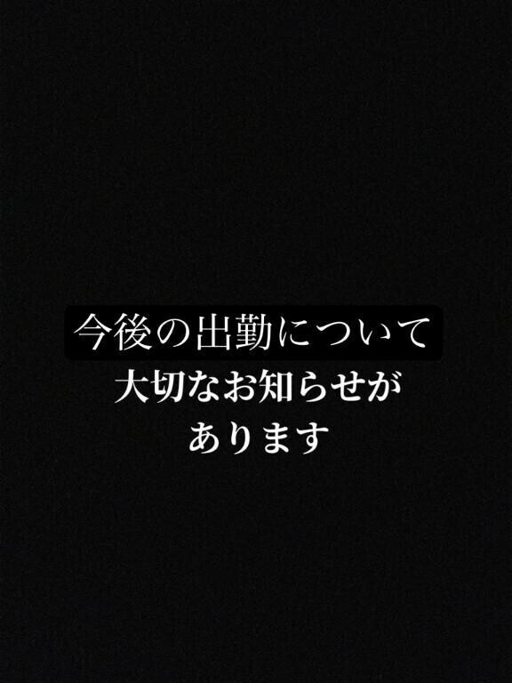出勤追加と必読です～❕