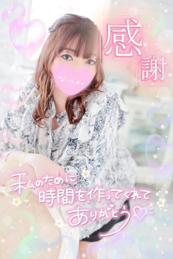 お礼💌厚木セッティングザシーン本指名様❤️