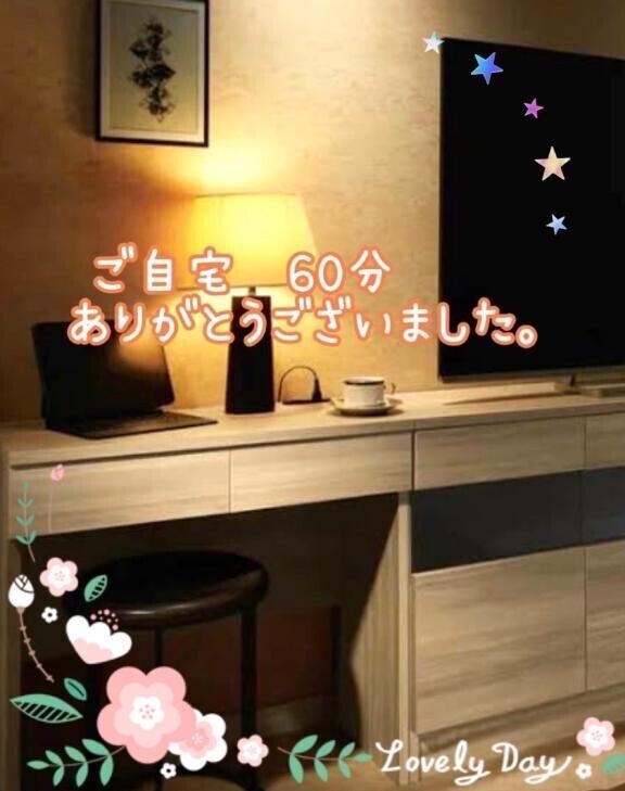 7/1 お礼♡⃛ 60分フリー