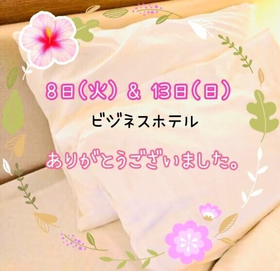 7/8 & 7/13 お礼♡⃛ ビジホご指名F様