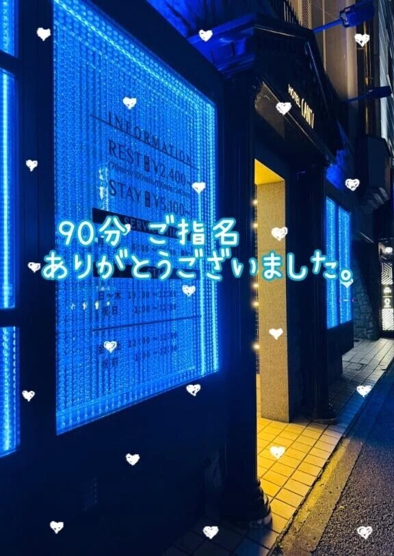 7/29 お礼♡⃛ 90分 ご指名様