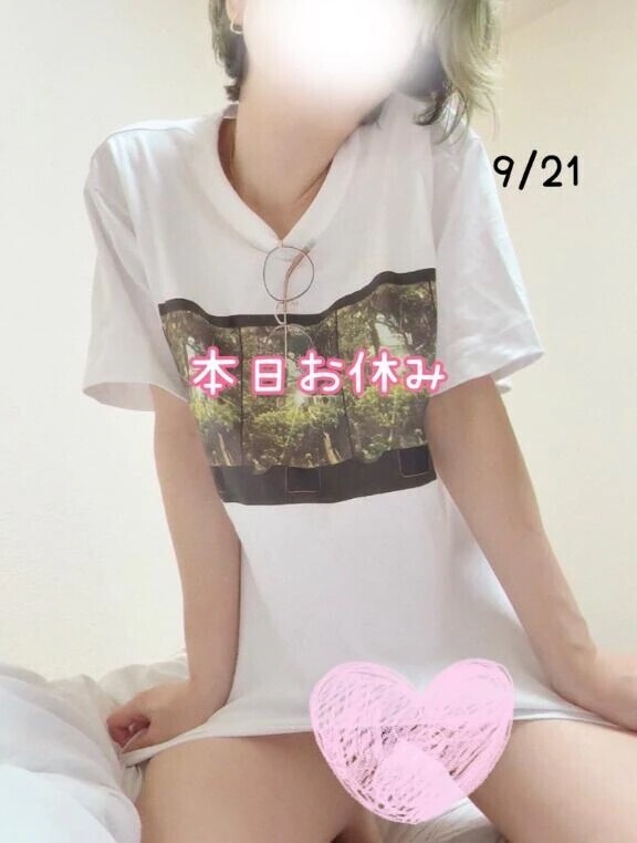 本日お休み