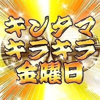 🥹💖きんたまキラキラ金曜日🥹💖