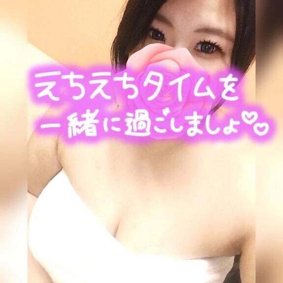 お誘い待ってます❣️
