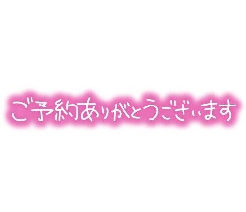 予約ありがとう💓‪