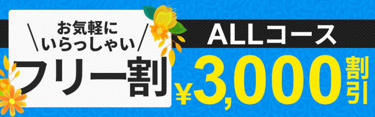 お得な指名フリーコースなら3,000円引！