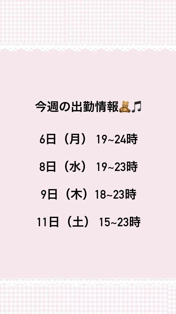 出勤予定🧸🎵