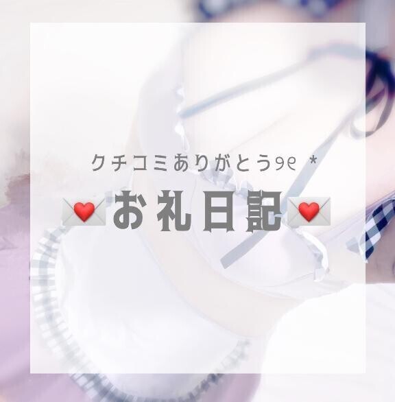 💌口コミありがとう💌