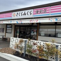 さくらみくら
