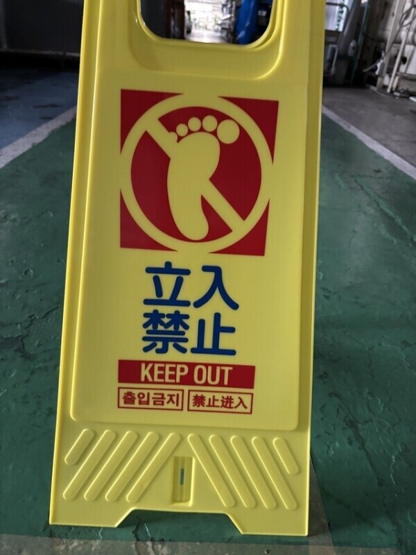 立ち入り厳禁
