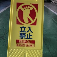 立ち入り厳禁