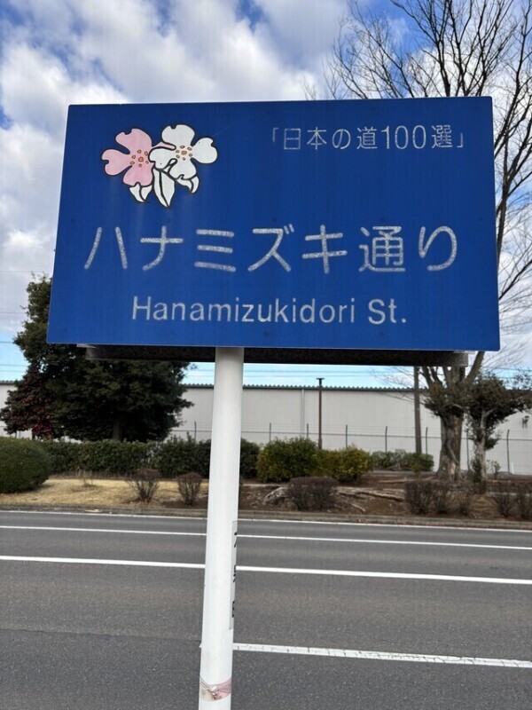 日本の道百選
