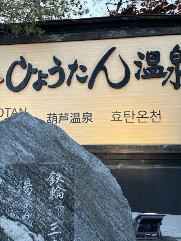 瓢箪温泉