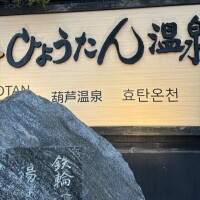 瓢箪温泉