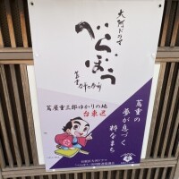 べらぼうめ