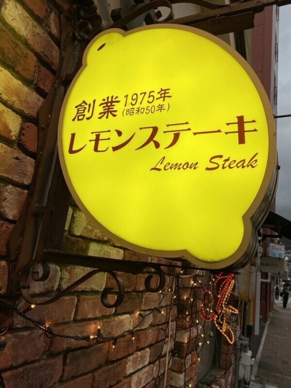 レモンステーキ