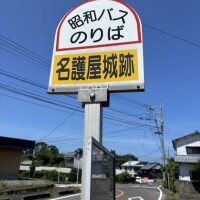 名護屋城