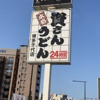資さん饂飩