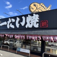 日本イチたい焼き