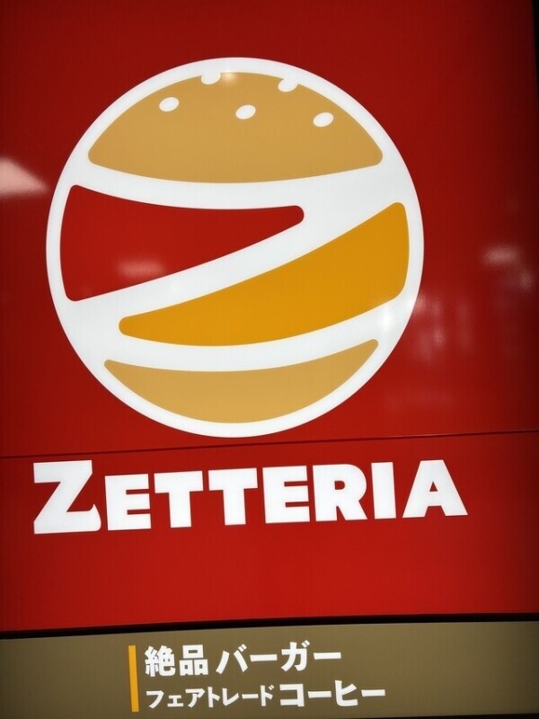 衝撃のゼッテリア