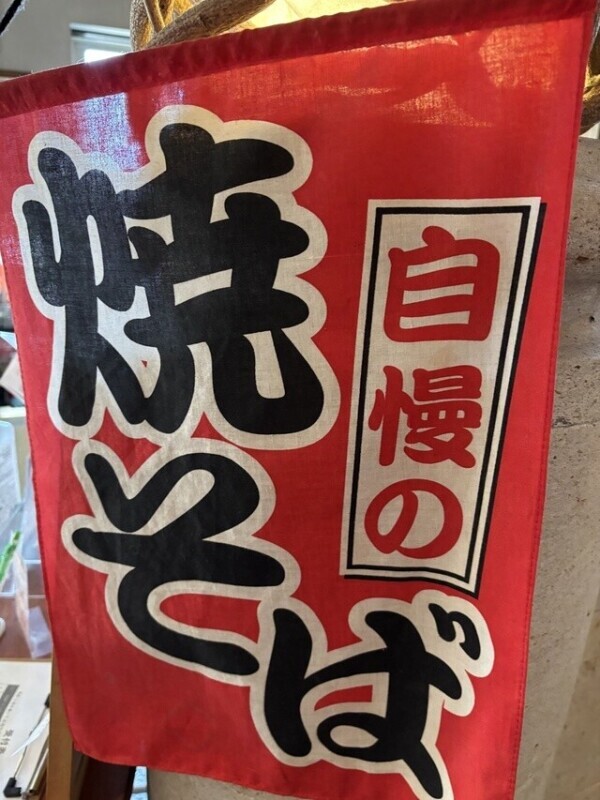 自慢の焼きそば